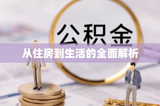 五原从住房到生活的全面解析