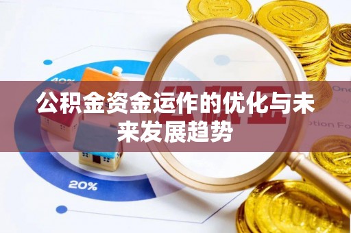 五原公积金资金运作的优化与未来发展趋势