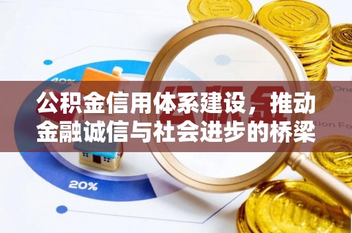 五原公积金信用体系建设，推动金融诚信与社会进步的桥梁