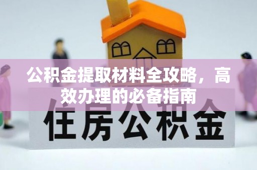五原公积金提取材料全攻略，高效办理的必备指南