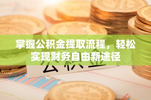 五原掌握公积金提取流程，轻松实现财务自由新途径