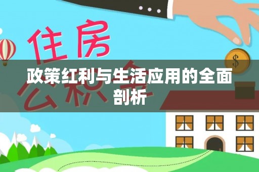 五原政策红利与生活应用的全面剖析