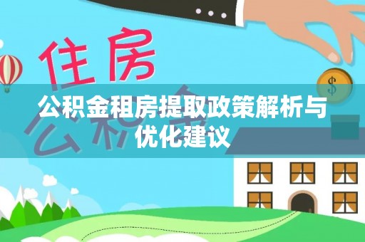 五原公积金租房提取政策解析与优化建议