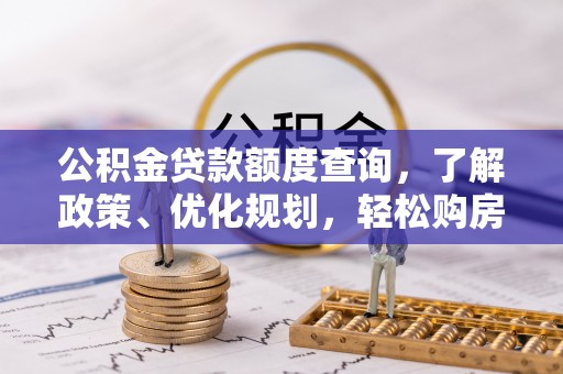 五原公积金贷款额度查询，了解政策、优化规划，轻松购房不是梦