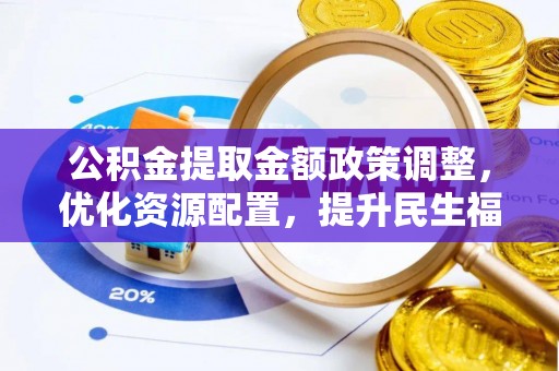五原公积金提取金额政策调整，优化资源配置，提升民生福祉