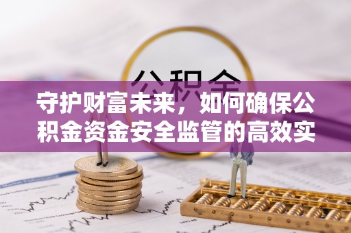 五原守护财富未来，如何确保公积金资金安全监管的高效实施
