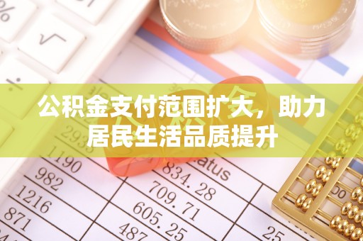 五原公积金支付范围扩大，助力居民生活品质提升