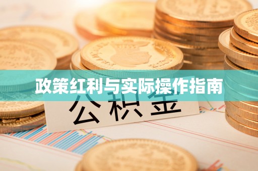 五原政策红利与实际操作指南