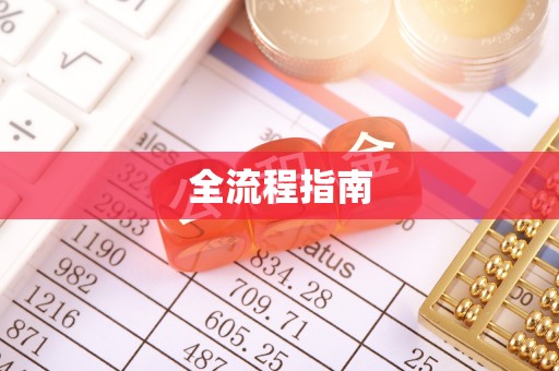 五原全流程指南