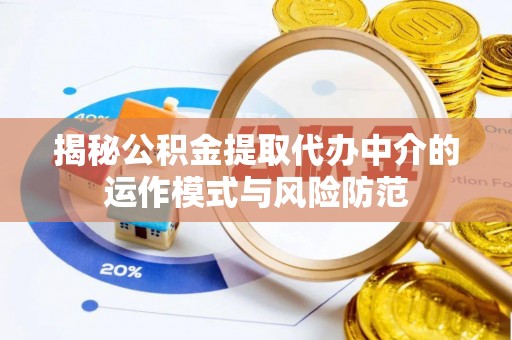 五原揭秘公积金提取代办中介的运作模式与风险防范