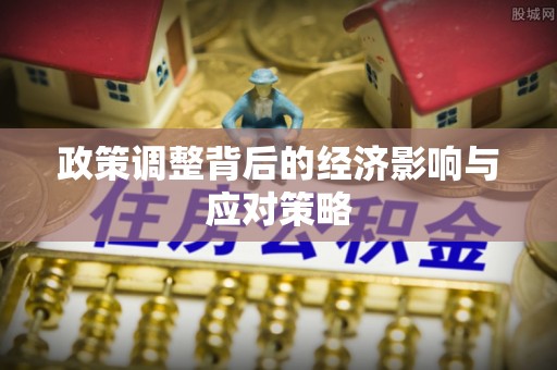 五原政策调整背后的经济影响与应对策略