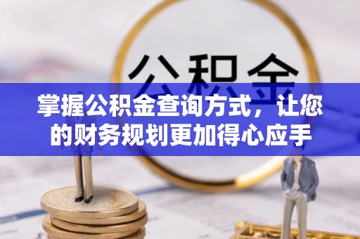 五原掌握公积金查询方式，让您的财务规划更加得心应手