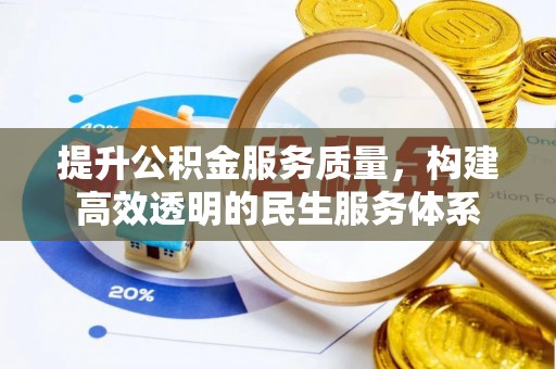 五原提升公积金服务质量，构建高效透明的民生服务体系
