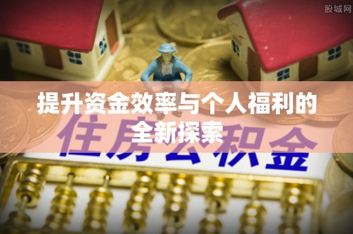五原提升资金效率与个人福利的全新探索