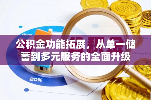 五原公积金功能拓展，从单一储蓄到多元服务的全面升级