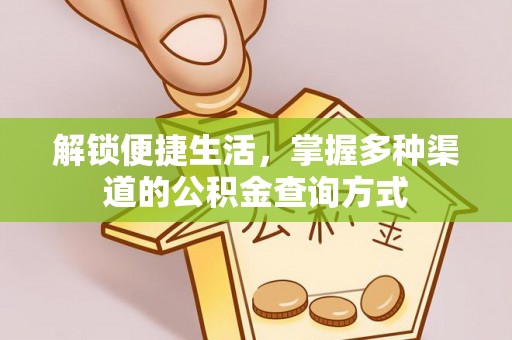 五原解锁便捷生活，掌握多种渠道的公积金查询方式