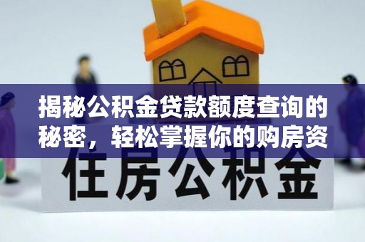 五原揭秘公积金贷款额度查询的秘密，轻松掌握你的购房资金