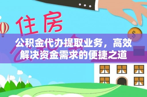 五原公积金代办提取业务，高效解决资金需求的便捷之道