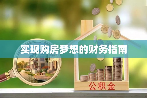 五原实现购房梦想的财务指南