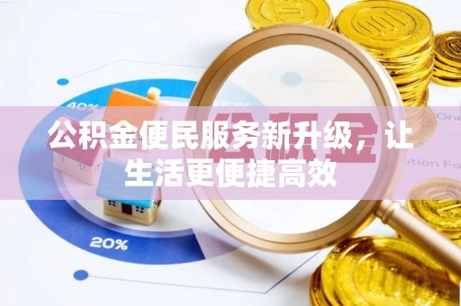 五原公积金便民服务新升级，让生活更便捷高效