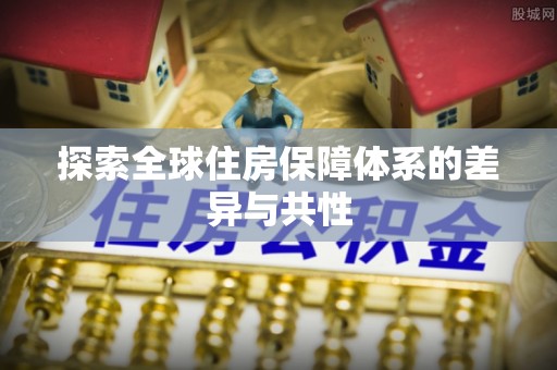 五原探索全球住房保障体系的差异与共性