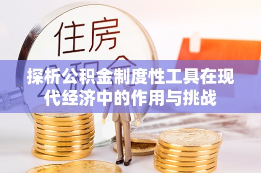 五原探析公积金制度性工具在现代经济中的作用与挑战