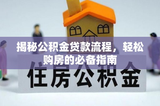 五原揭秘公积金贷款流程，轻松购房的必备指南