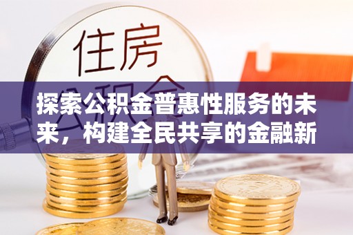 五原探索公积金普惠性服务的未来，构建全民共享的金融新生态