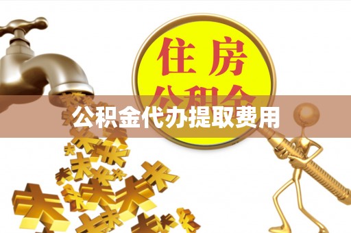 五原公积金代办提取费用