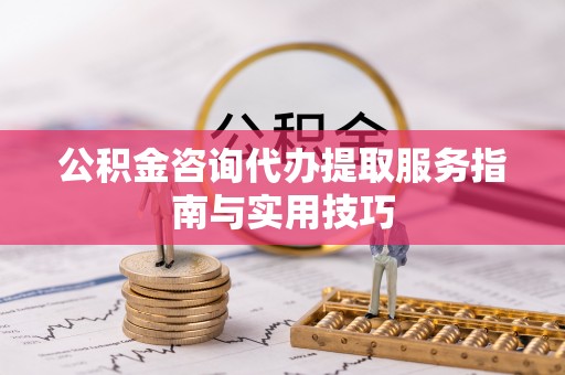 五原公积金咨询代办提取服务指南与实用技巧