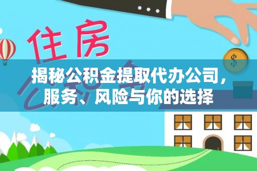 五原揭秘公积金提取代办公司，服务、风险与你的选择