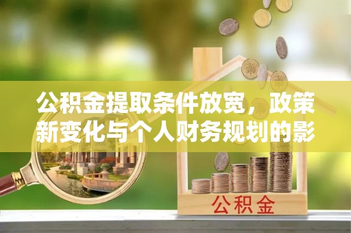 五原公积金提取条件放宽，政策新变化与个人财务规划的影响