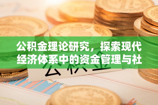 五原公积金理论研究，探索现代经济体系中的资金管理与社会福利