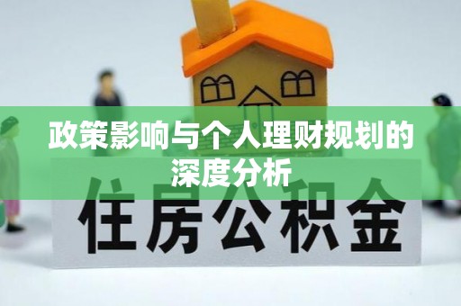 五原政策影响与个人理财规划的深度分析