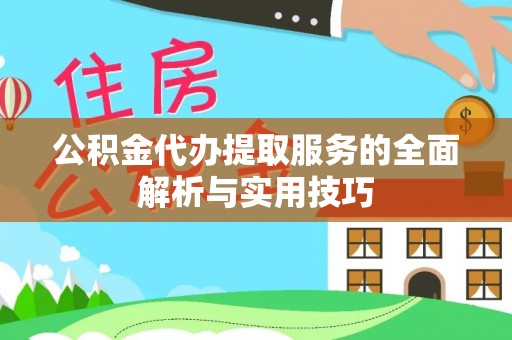 五原公积金代办提取服务的全面解析与实用技巧