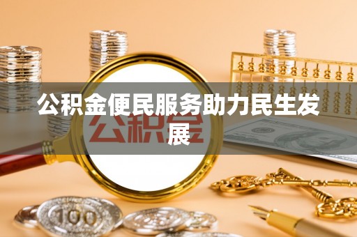 五原公积金便民服务助力民生发展