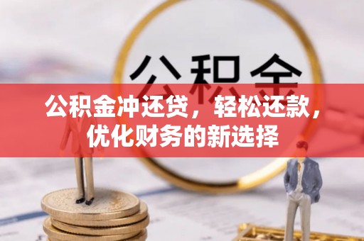 五原公积金冲还贷，轻松还款，优化财务的新选择