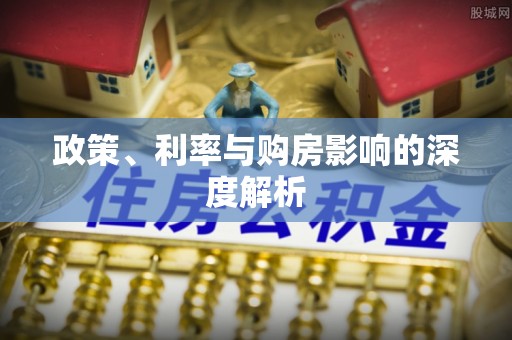 五原政策、利率与购房影响的深度解析