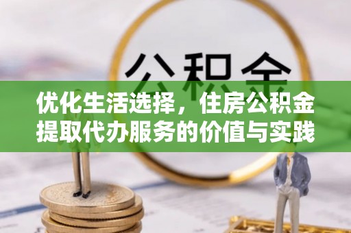 五原优化生活选择，住房公积金提取代办服务的价值与实践