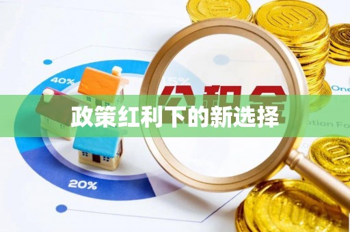五原政策红利下的新选择
