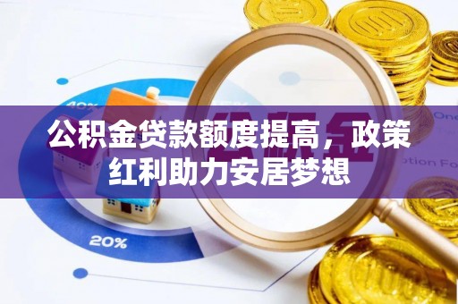 五原公积金贷款额度提高，政策红利助力安居梦想