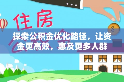 五原探索公积金优化路径，让资金更高效，惠及更多人群