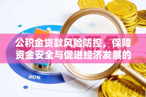 五原公积金贷款风险防控，保障资金安全与促进经济发展的平衡之道