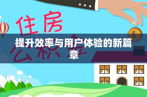 五原提升效率与用户体验的新篇章