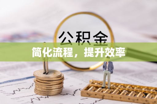 五原简化流程，提升效率