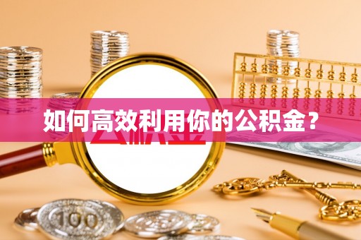 五原如何高效利用你的公积金？