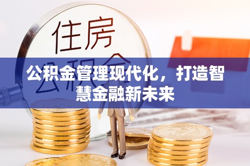 五原公积金管理现代化，打造智慧金融新未来