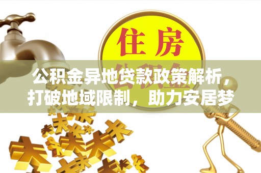 五原公积金异地贷款政策解析，打破地域限制，助力安居梦想