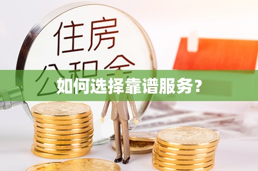 五原如何选择靠谱服务？