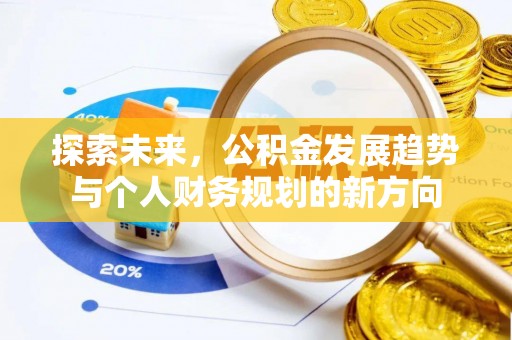 五原探索未来，公积金发展趋势与个人财务规划的新方向